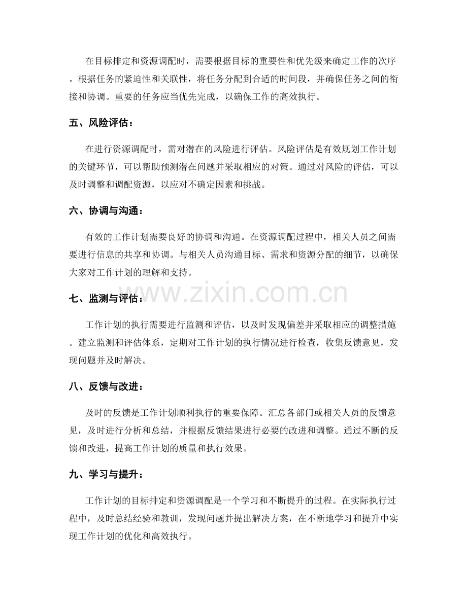 工作计划的目标排定和资源调配.docx_第2页
