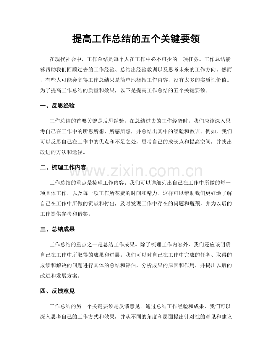 提高工作总结的五个关键要领.docx_第1页