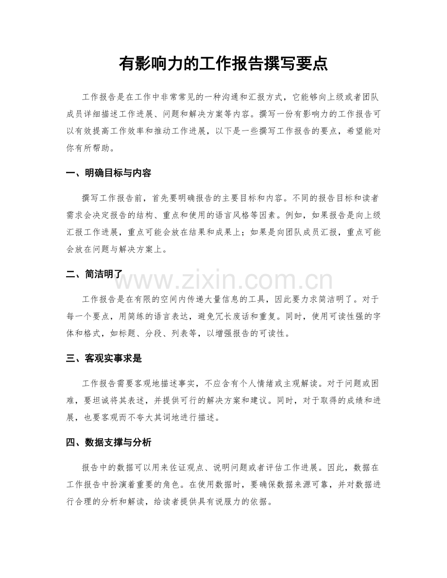 有影响力的工作报告撰写要点.docx_第1页