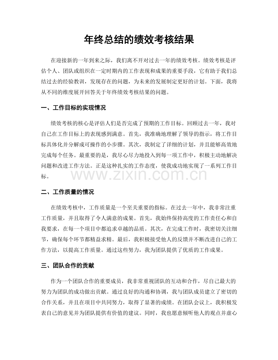 年终总结的绩效考核结果.docx_第1页