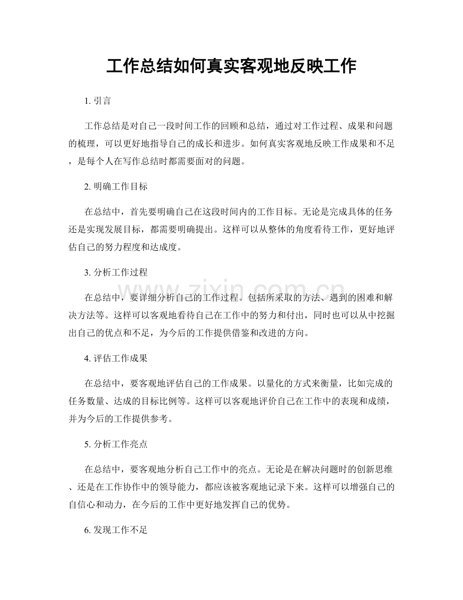 工作总结如何真实客观地反映工作.docx_第1页