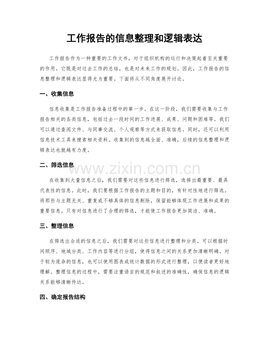 工作报告的信息整理和逻辑表达.docx_第1页