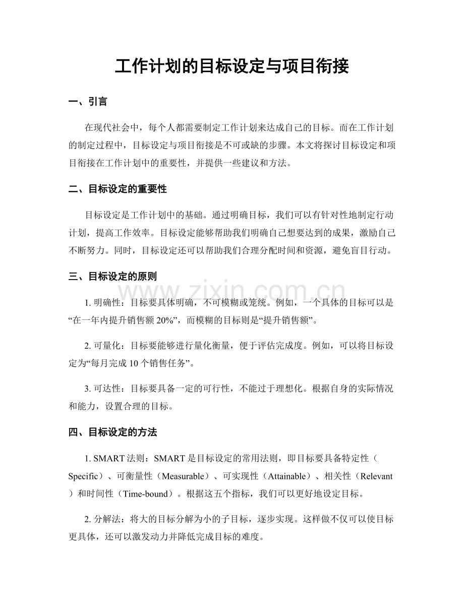 工作计划的目标设定与项目衔接.docx_第1页