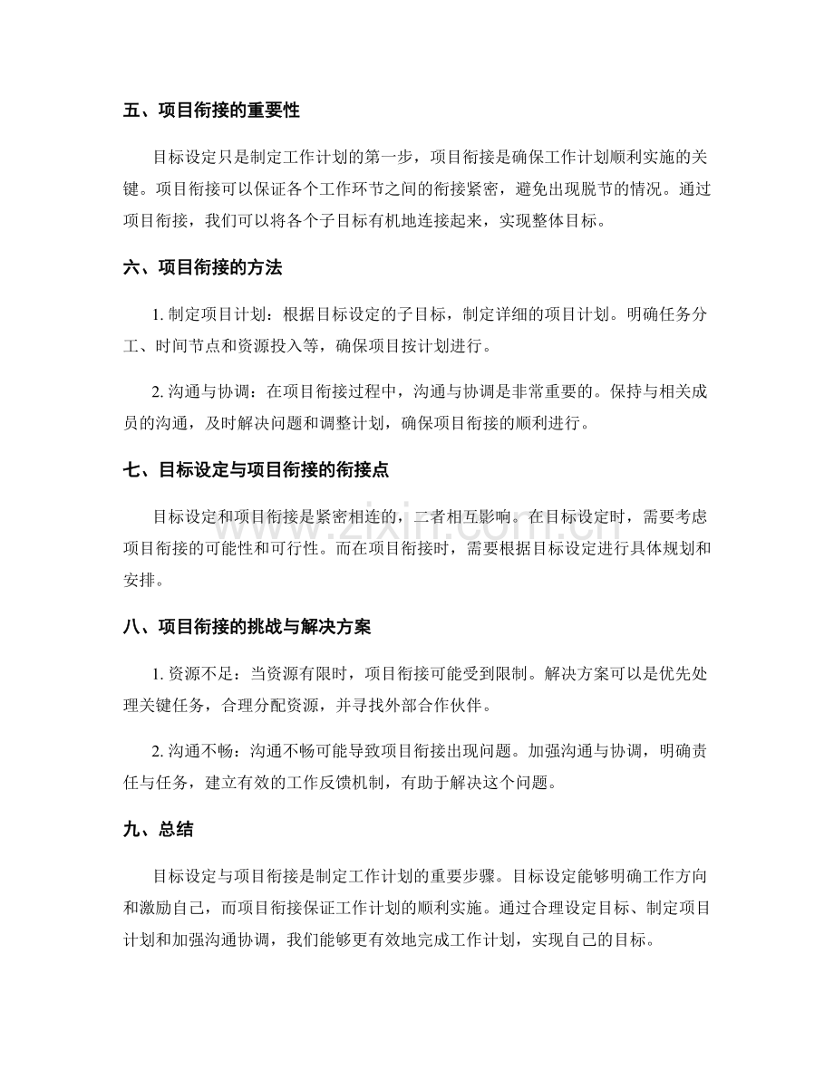 工作计划的目标设定与项目衔接.docx_第2页