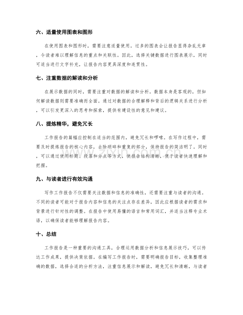 工作报告的数据分析和信息展示技巧指南.docx_第2页