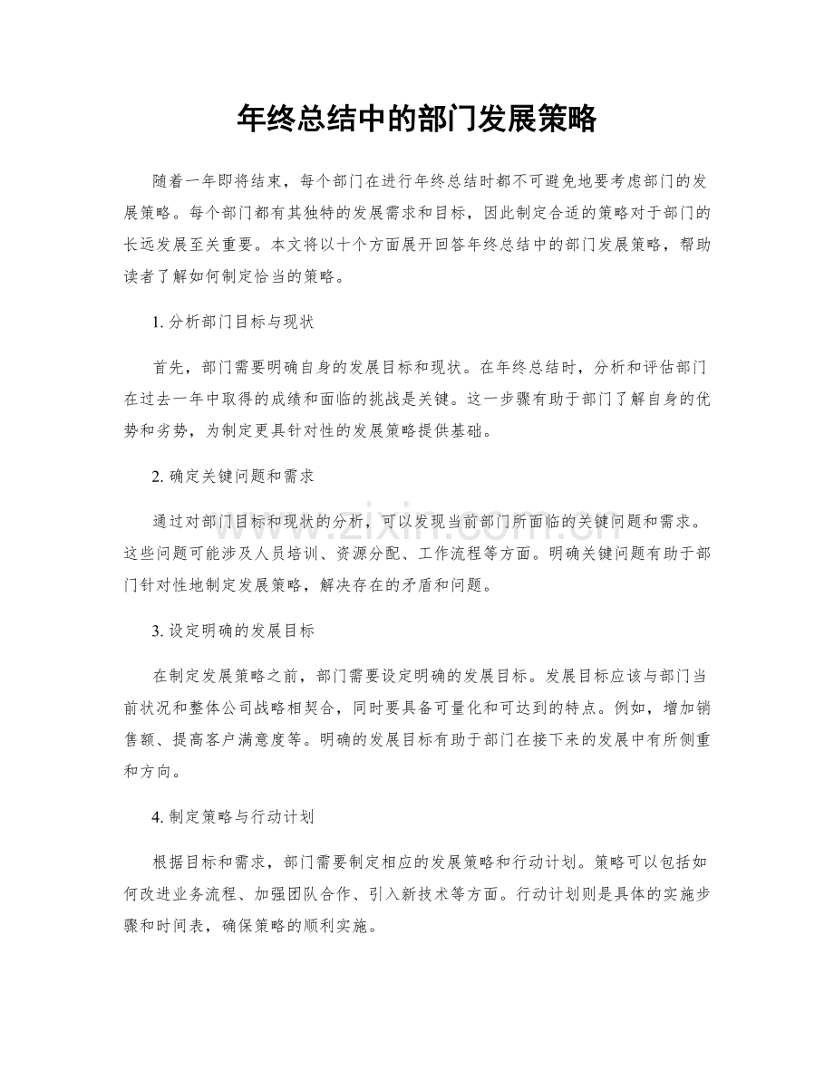年终总结中的部门发展策略.docx_第1页