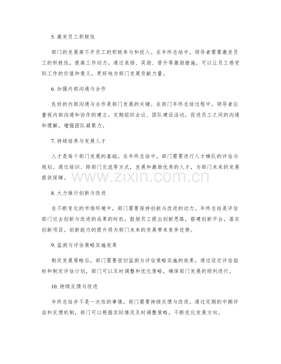 年终总结中的部门发展策略.docx_第2页