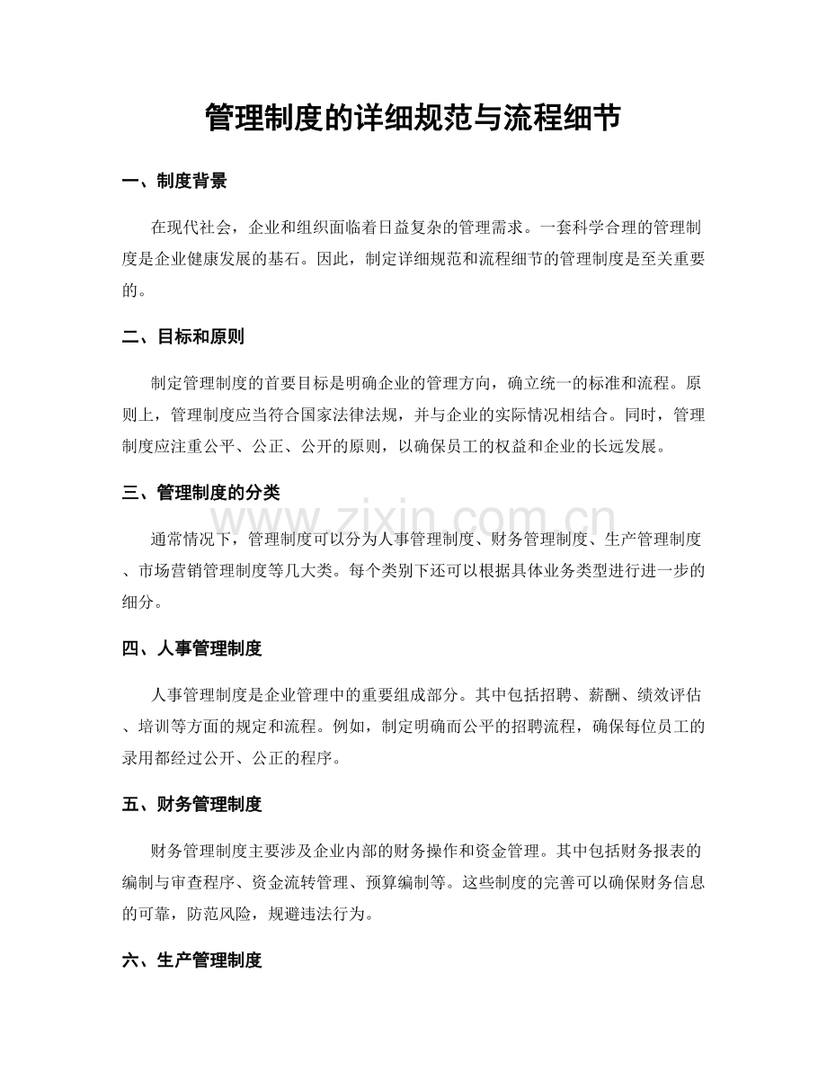 管理制度的详细规范与流程细节.docx_第1页