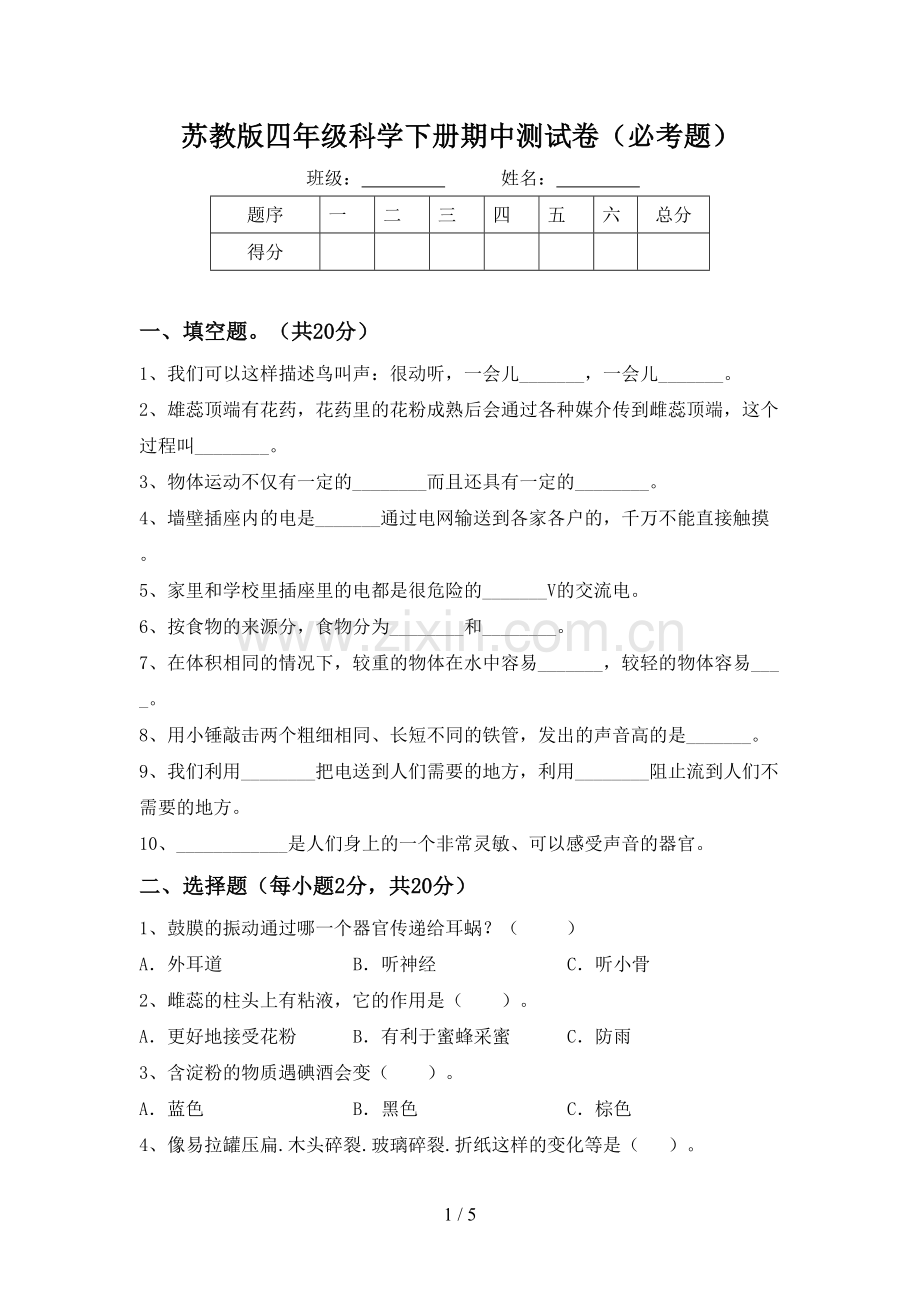 苏教版四年级科学下册期中测试卷(必考题).doc_第1页