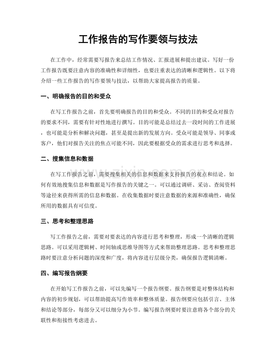 工作报告的写作要领与技法.docx_第1页