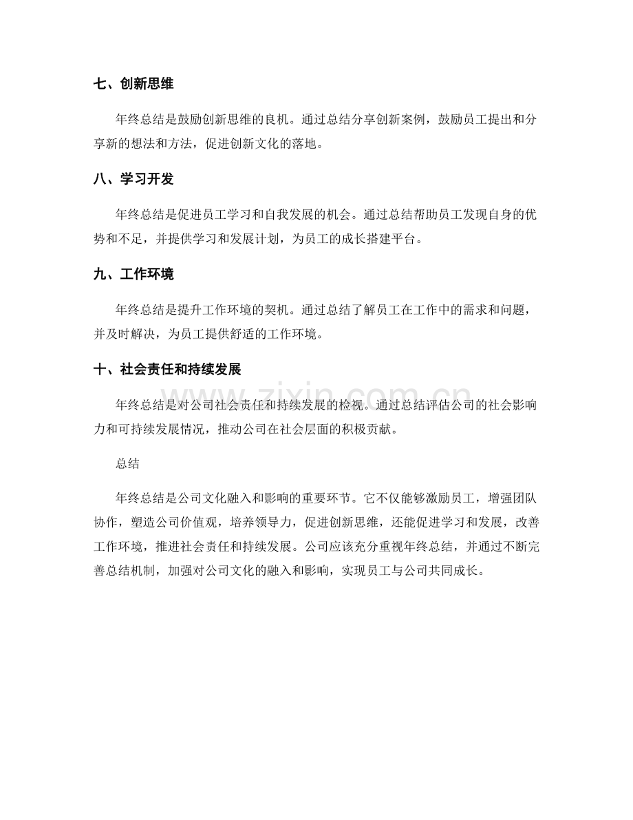 年终总结的公司文化融入与影响.docx_第2页
