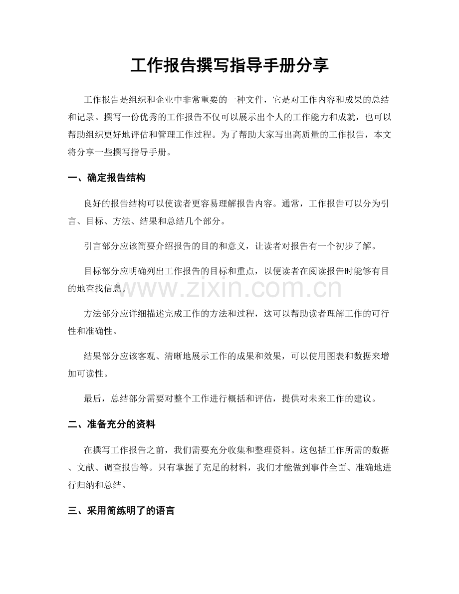 工作报告撰写指导手册分享.docx_第1页