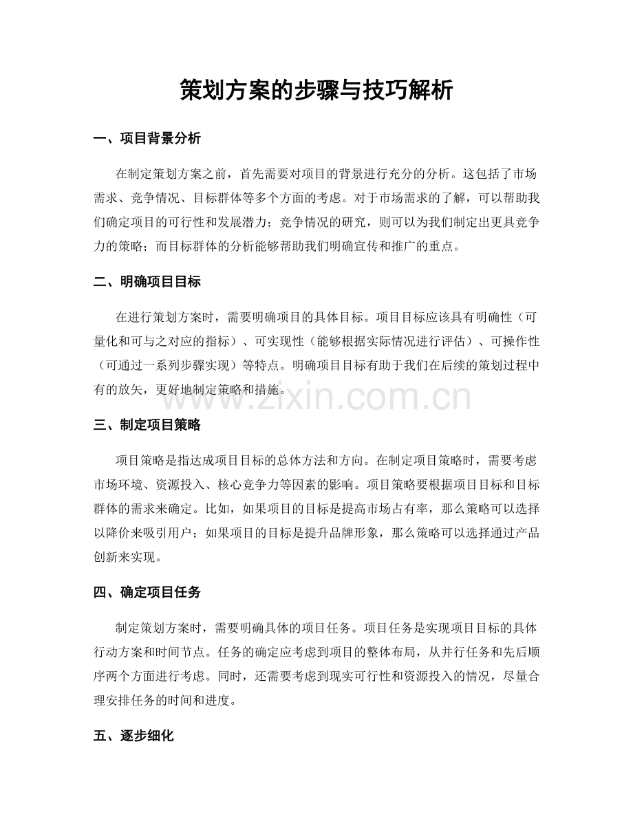 策划方案的步骤与技巧解析.docx_第1页
