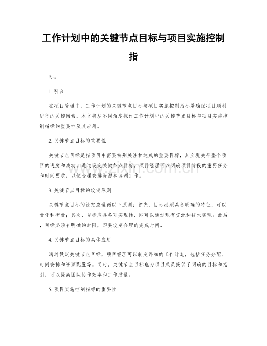 工作计划中的关键节点目标与项目实施控制指.docx_第1页