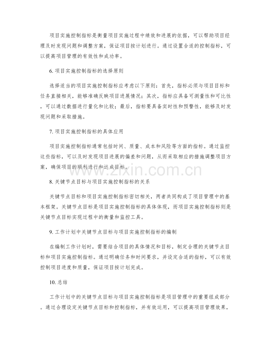 工作计划中的关键节点目标与项目实施控制指.docx_第2页