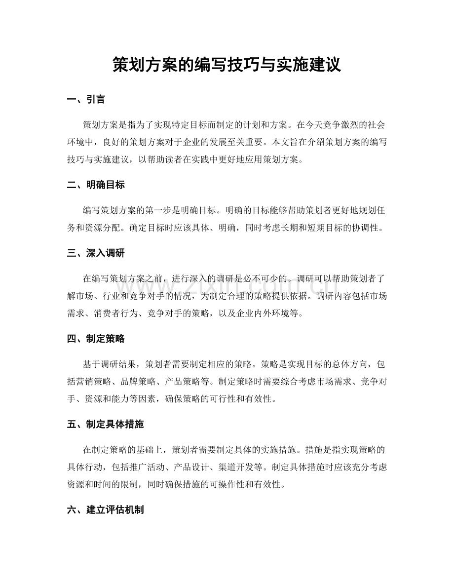 策划方案的编写技巧与实施建议.docx_第1页