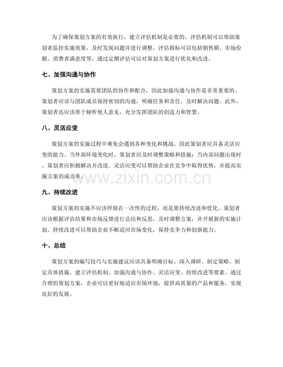 策划方案的编写技巧与实施建议.docx_第2页