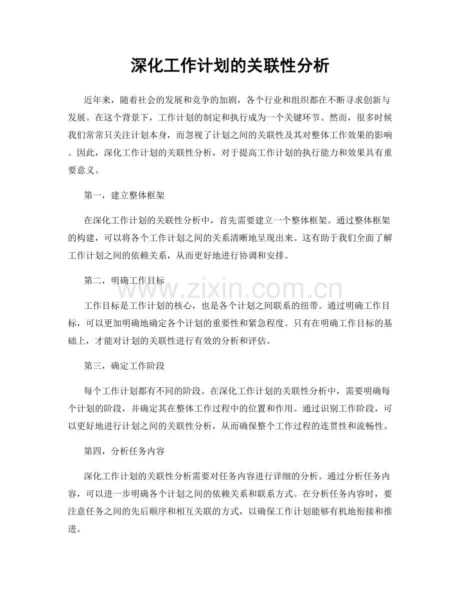 深化工作计划的关联性分析.docx_第1页