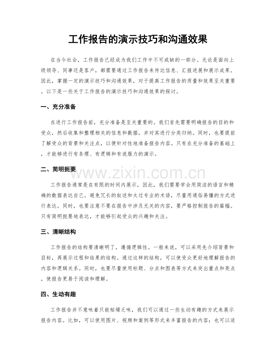 工作报告的演示技巧和沟通效果.docx_第1页