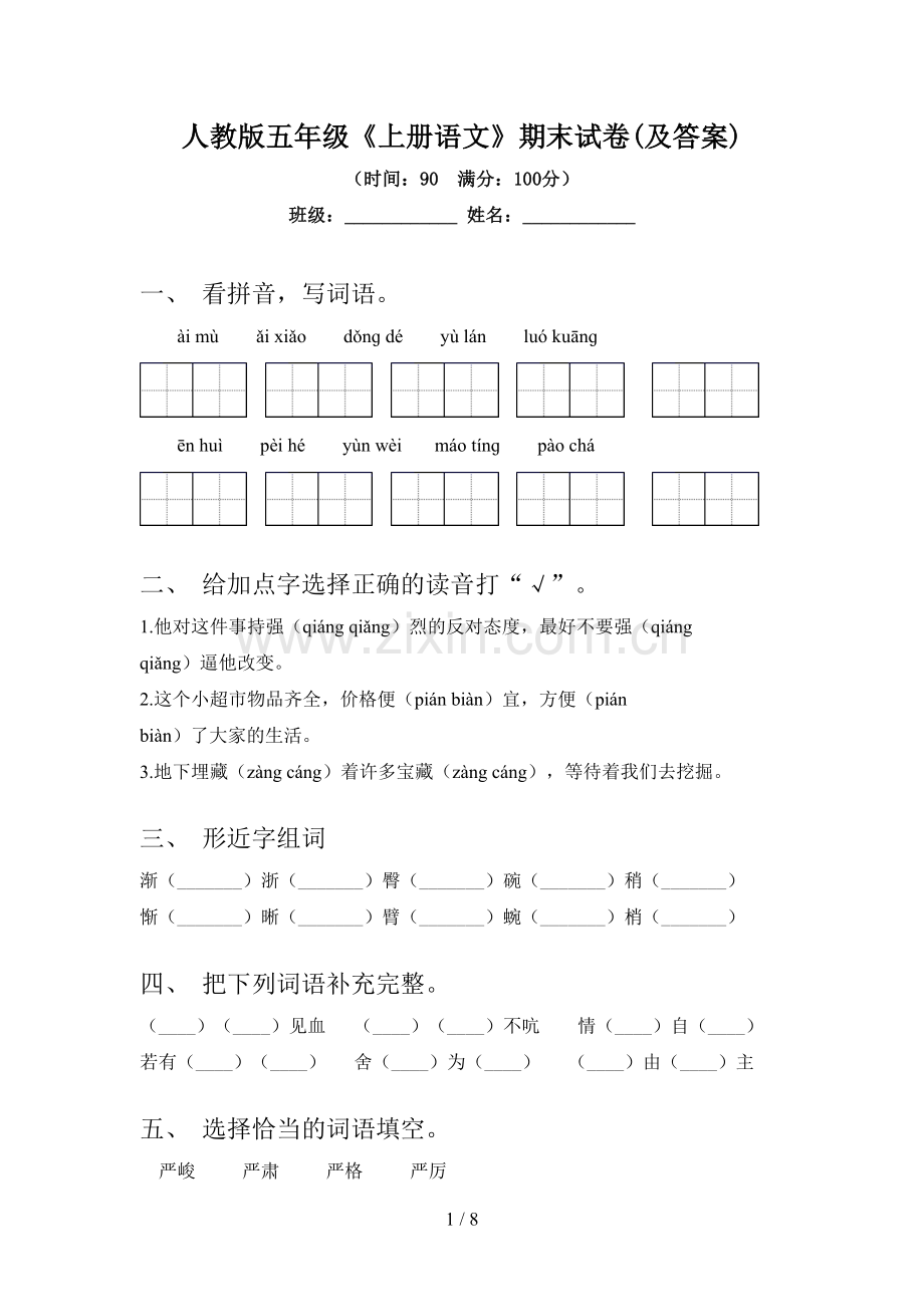 人教版五年级《上册语文》期末试卷(及答案).doc_第1页