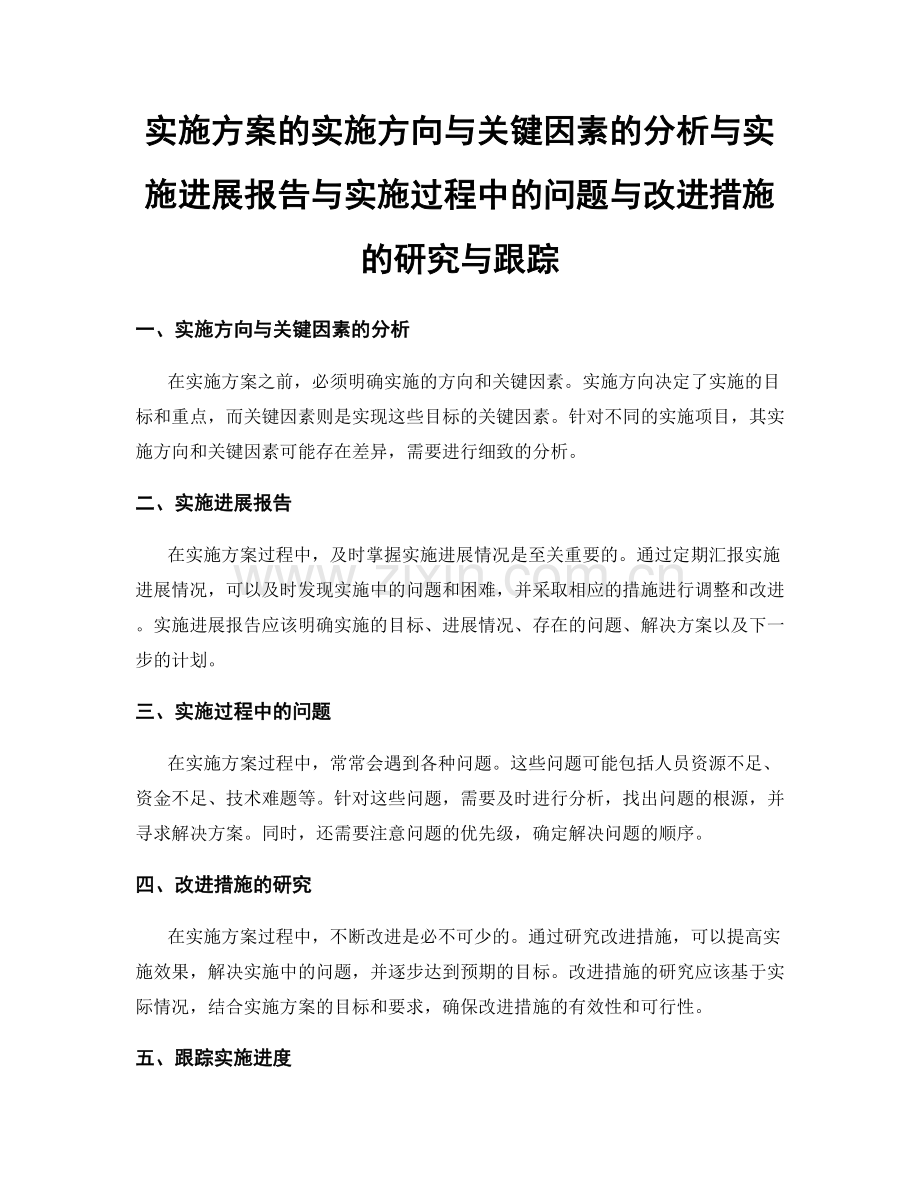 实施方案的实施方向与关键因素的分析与实施进展报告与实施过程中的问题与改进措施的研究与跟踪.docx_第1页