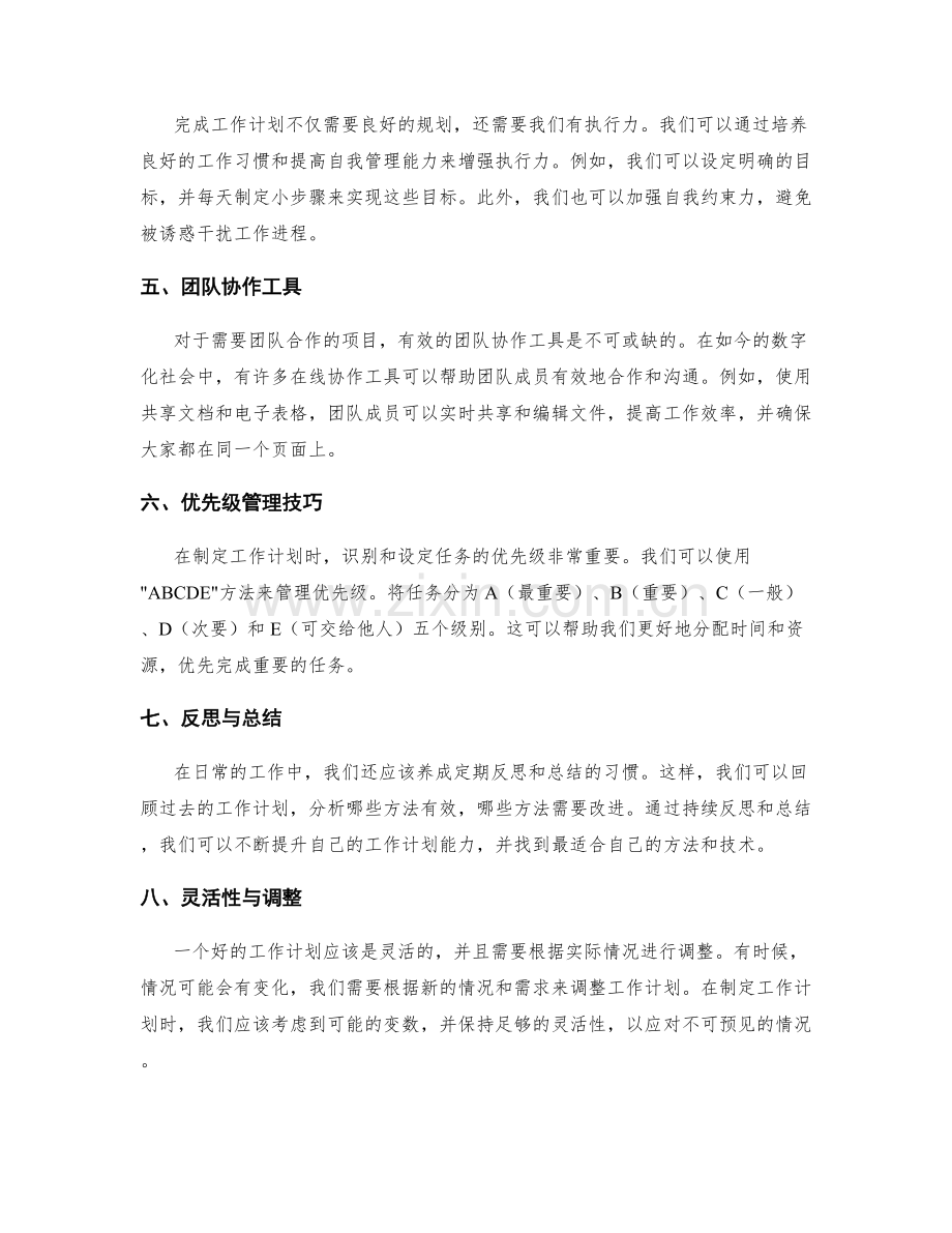 高效制定工作计划的工具与技术.docx_第2页