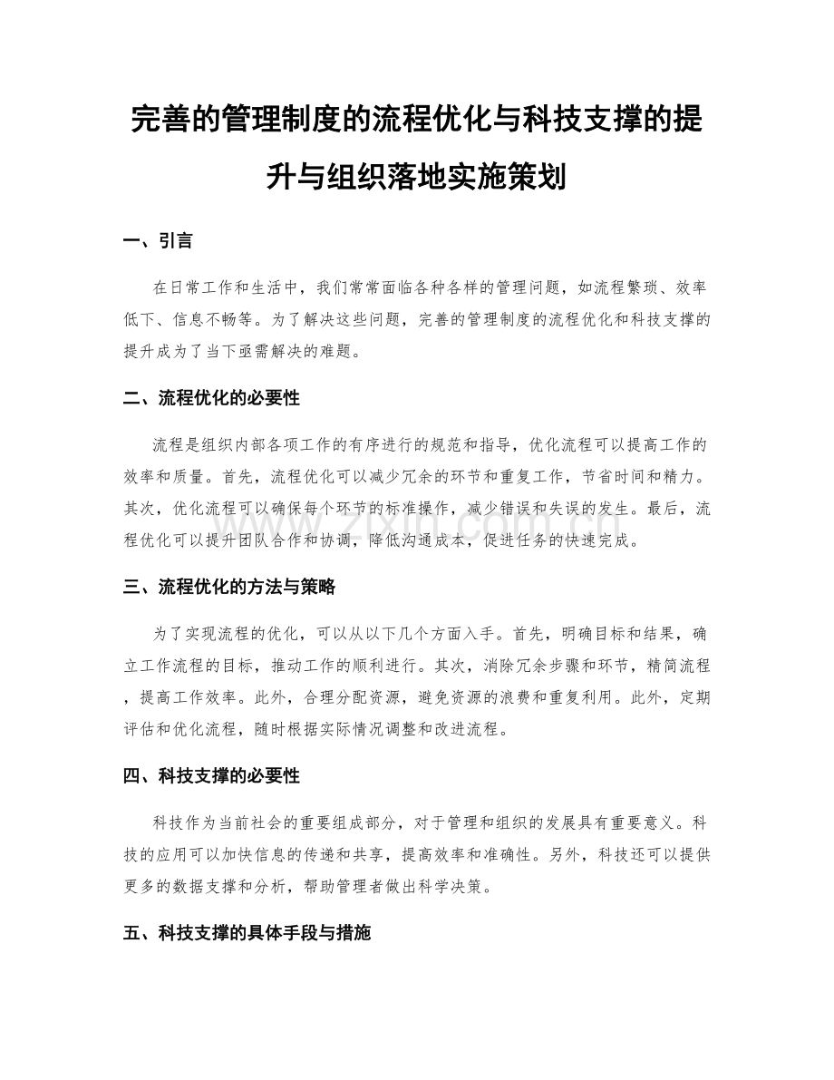 完善的管理制度的流程优化与科技支撑的提升与组织落地实施策划.docx_第1页