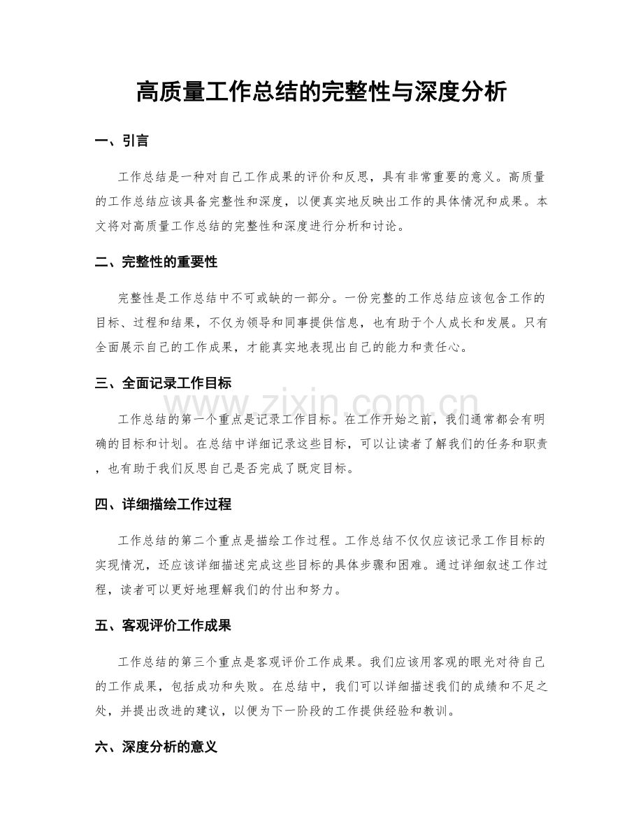 高质量工作总结的完整性与深度分析.docx_第1页
