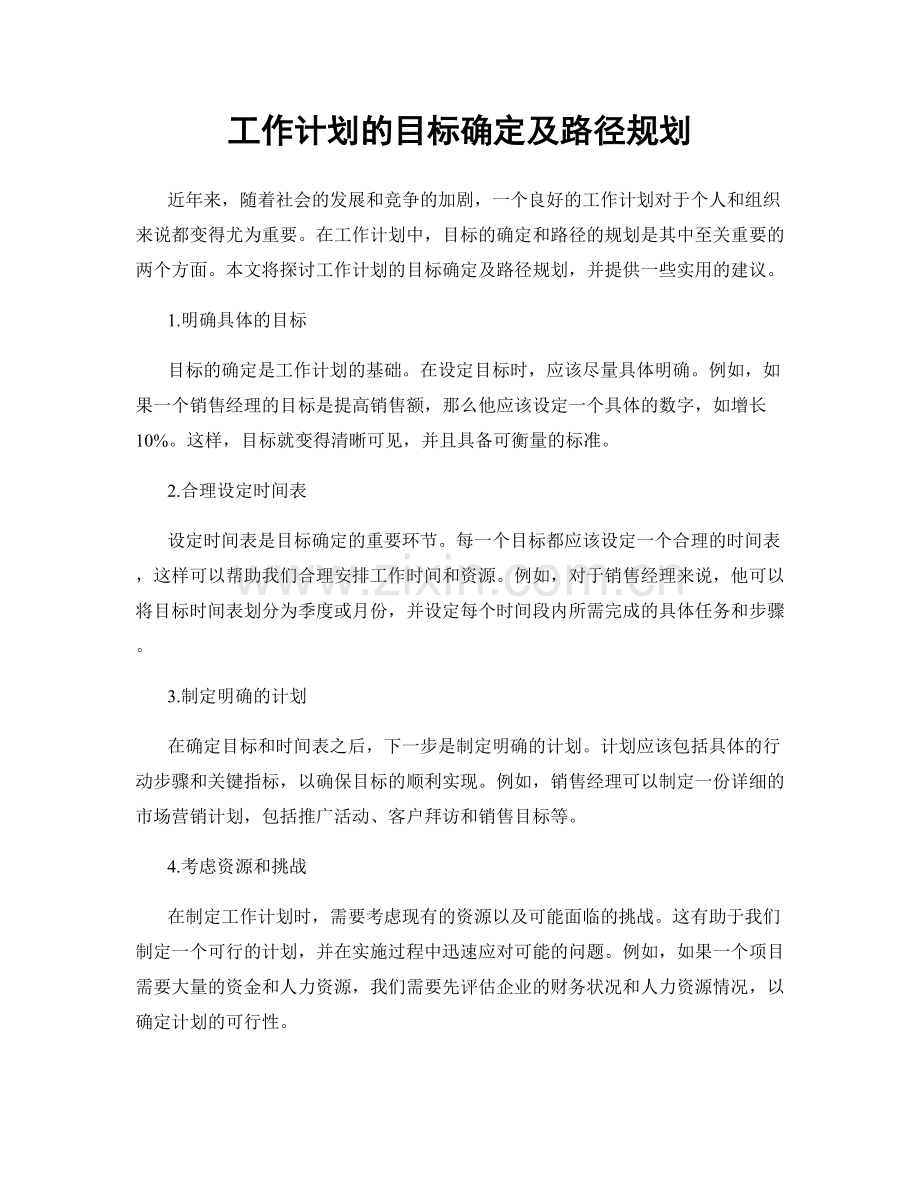 工作计划的目标确定及路径规划.docx_第1页