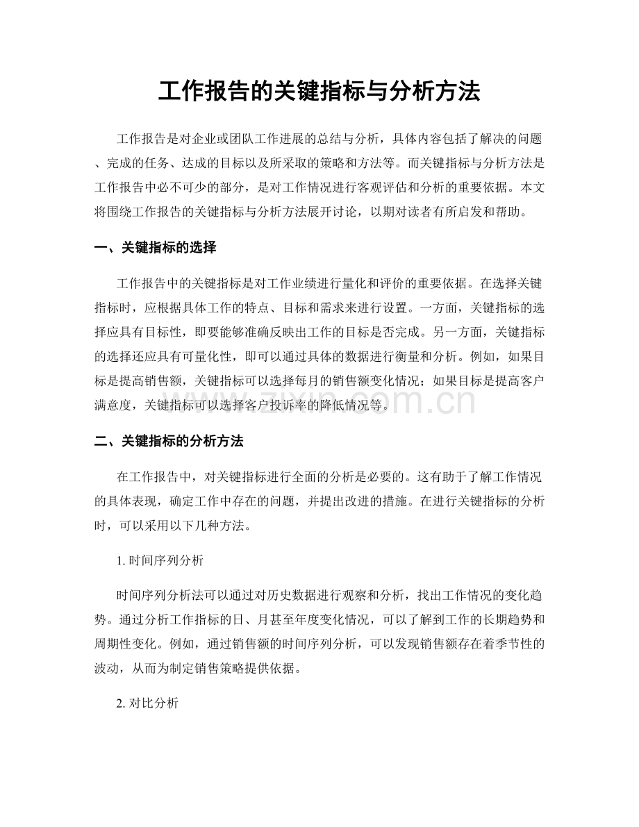 工作报告的关键指标与分析方法.docx_第1页