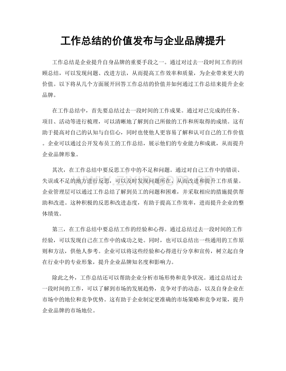 工作总结的价值发布与企业品牌提升.docx_第1页