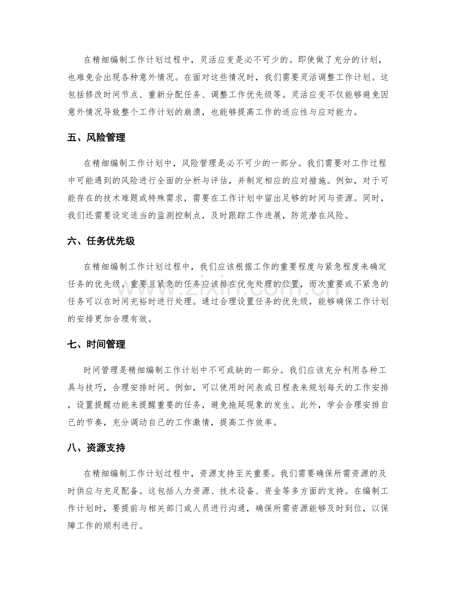 精细编制工作计划的时间与任务配.docx_第2页
