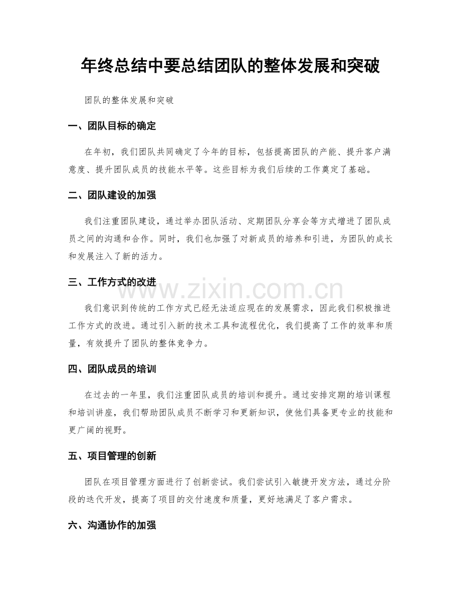 年终总结中要总结团队的整体发展和突破.docx_第1页
