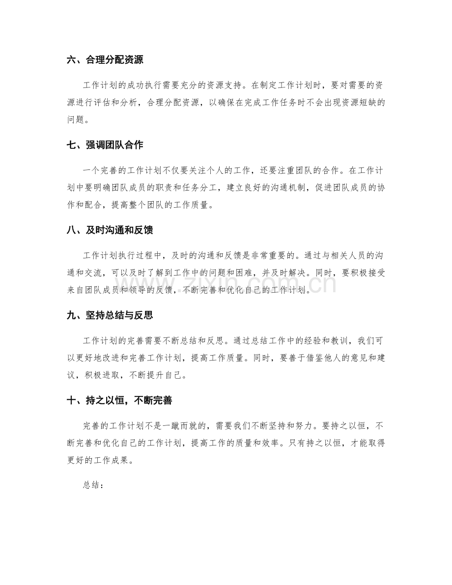 完善的工作计划如何提高工作质量.docx_第2页