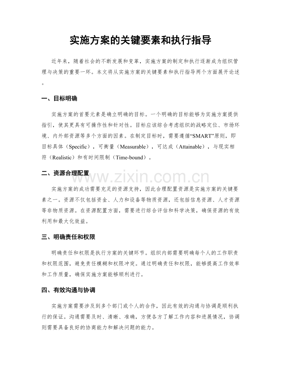 实施方案的关键要素和执行指导.docx_第1页