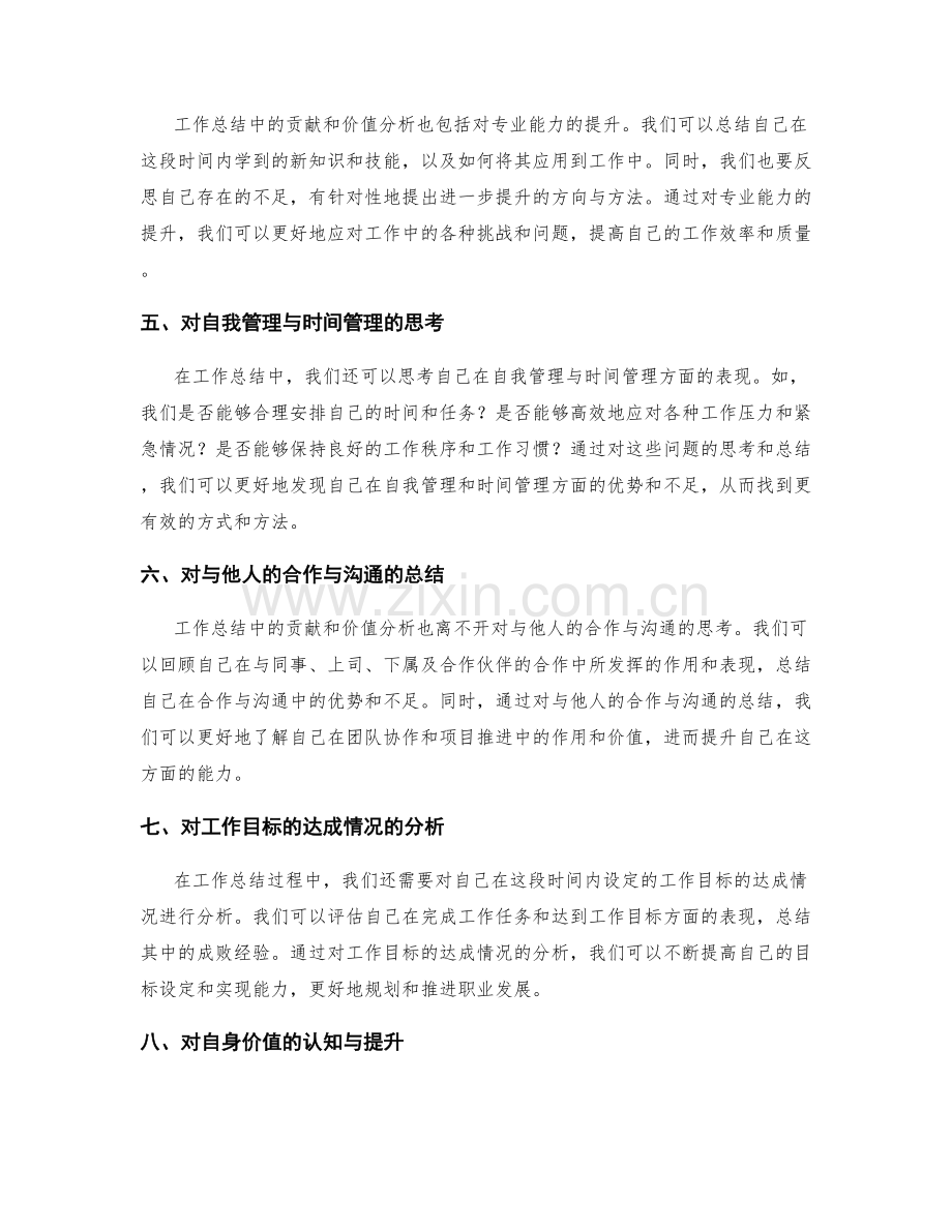 工作总结中的贡献和价值分析.docx_第2页