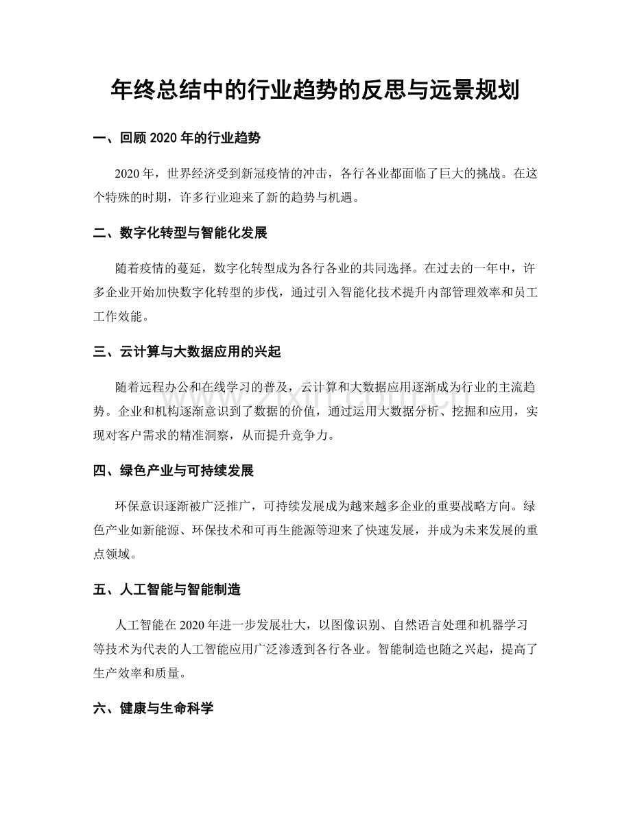 年终总结中的行业趋势的反思与远景规划.docx_第1页