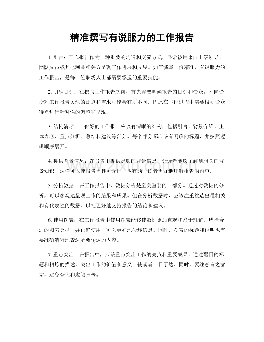 精准撰写有说服力的工作报告.docx_第1页