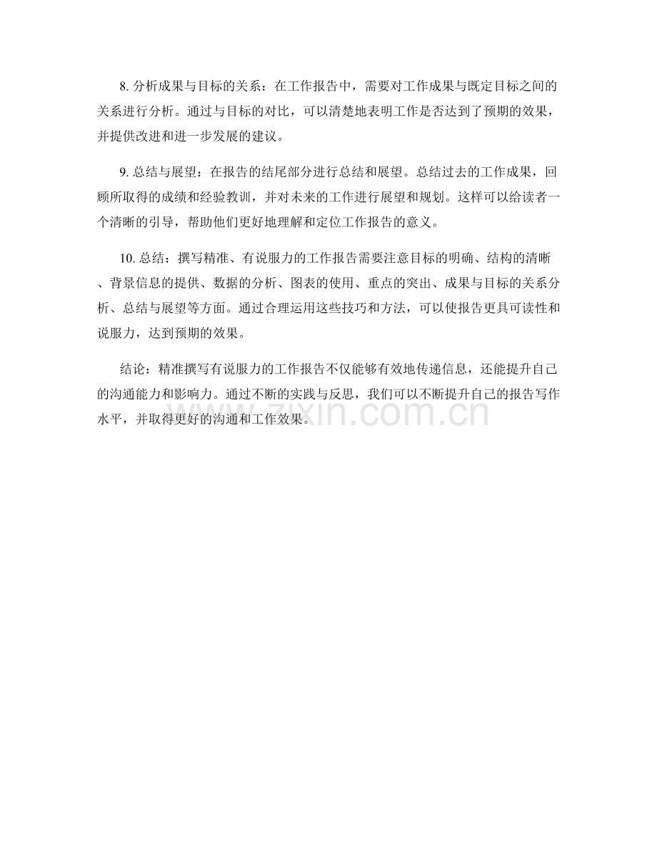 精准撰写有说服力的工作报告.docx_第2页