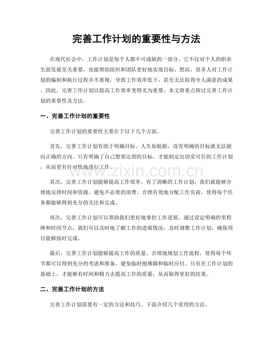 完善工作计划的重要性与方法.docx_第1页