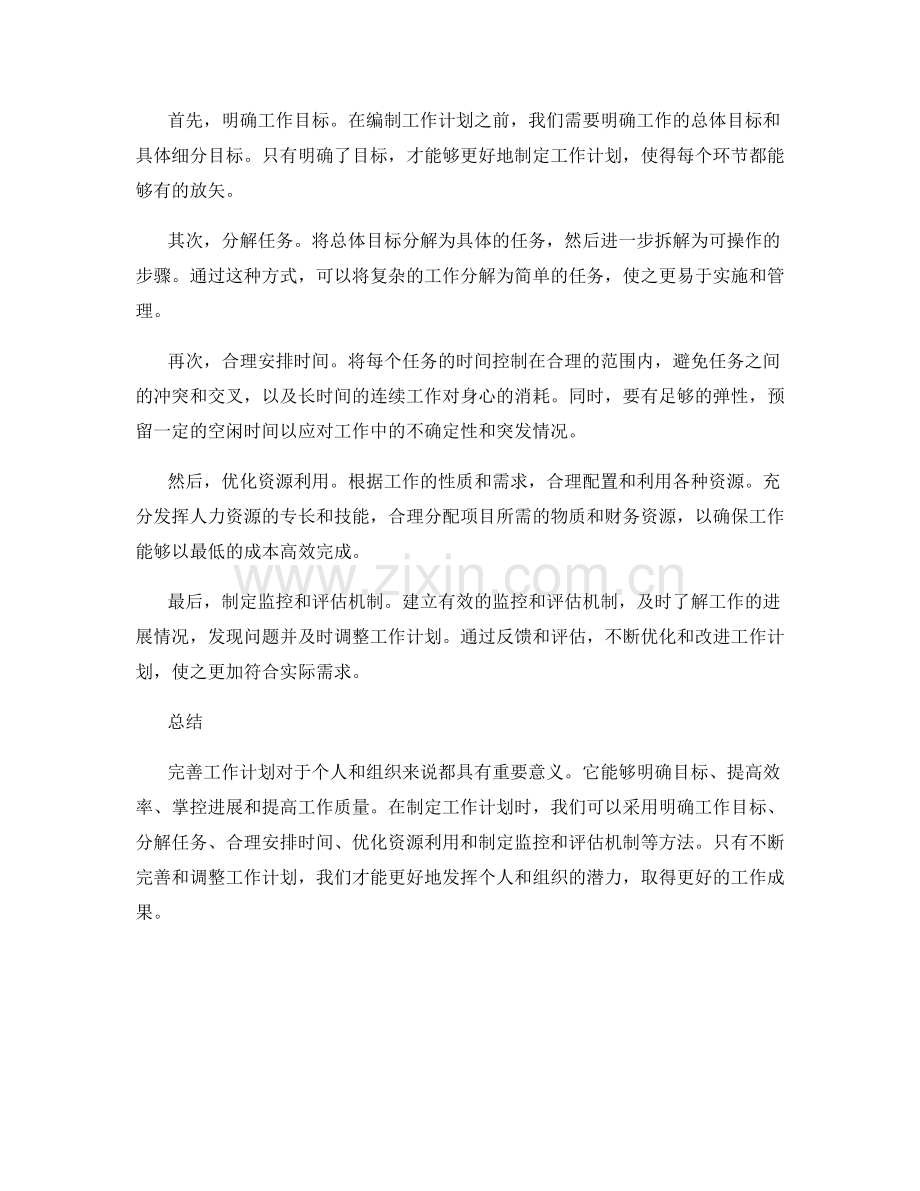 完善工作计划的重要性与方法.docx_第2页