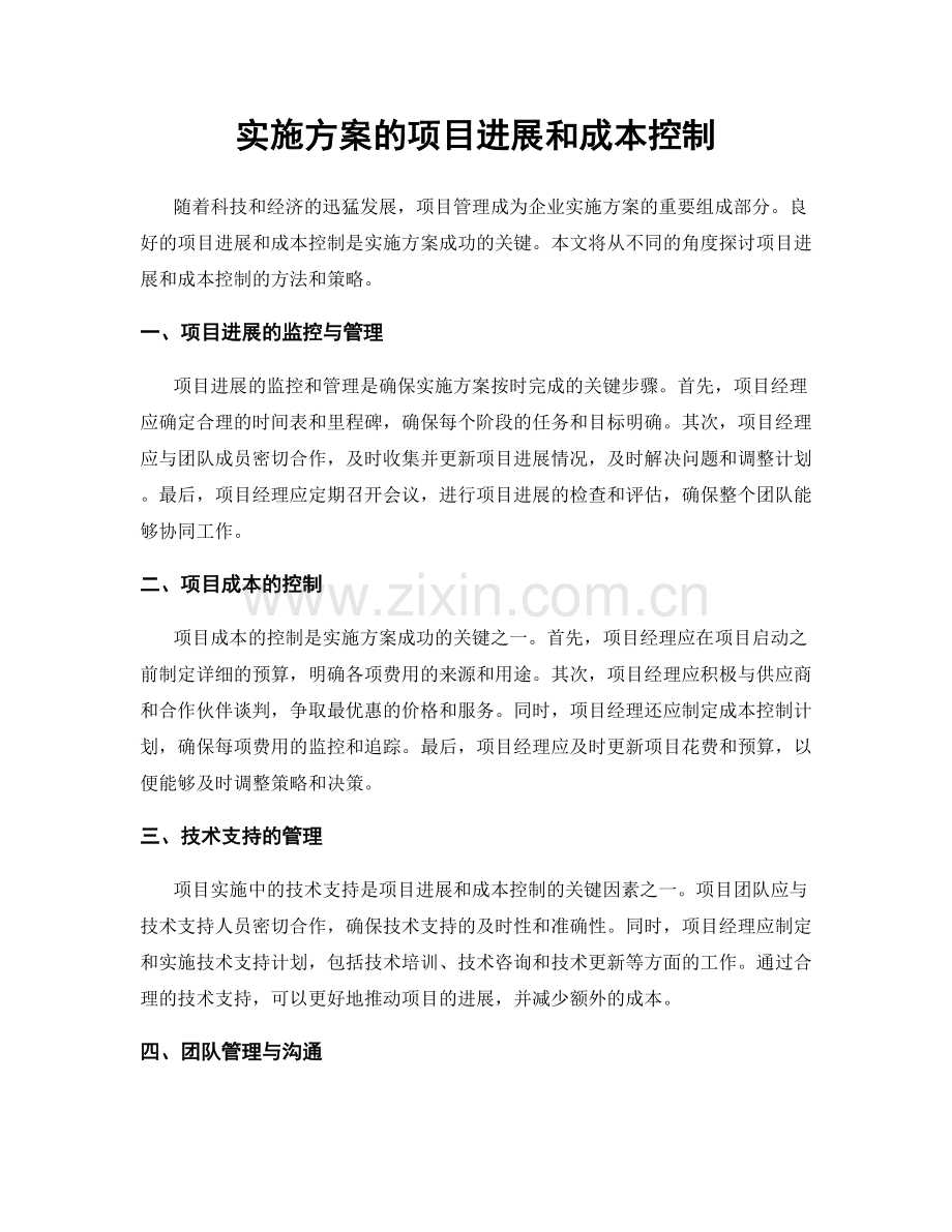 实施方案的项目进展和成本控制.docx_第1页