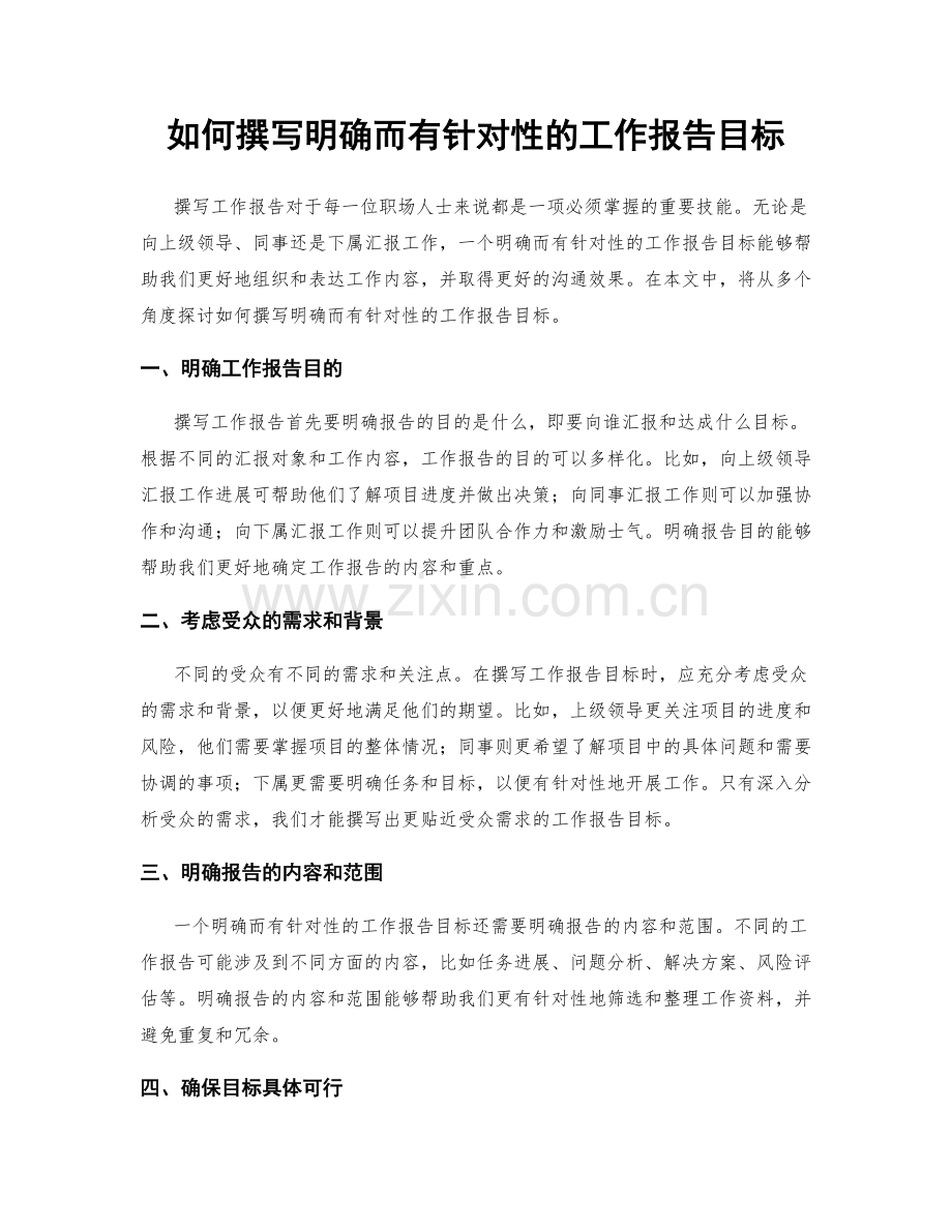 如何撰写明确而有针对性的工作报告目标.docx_第1页