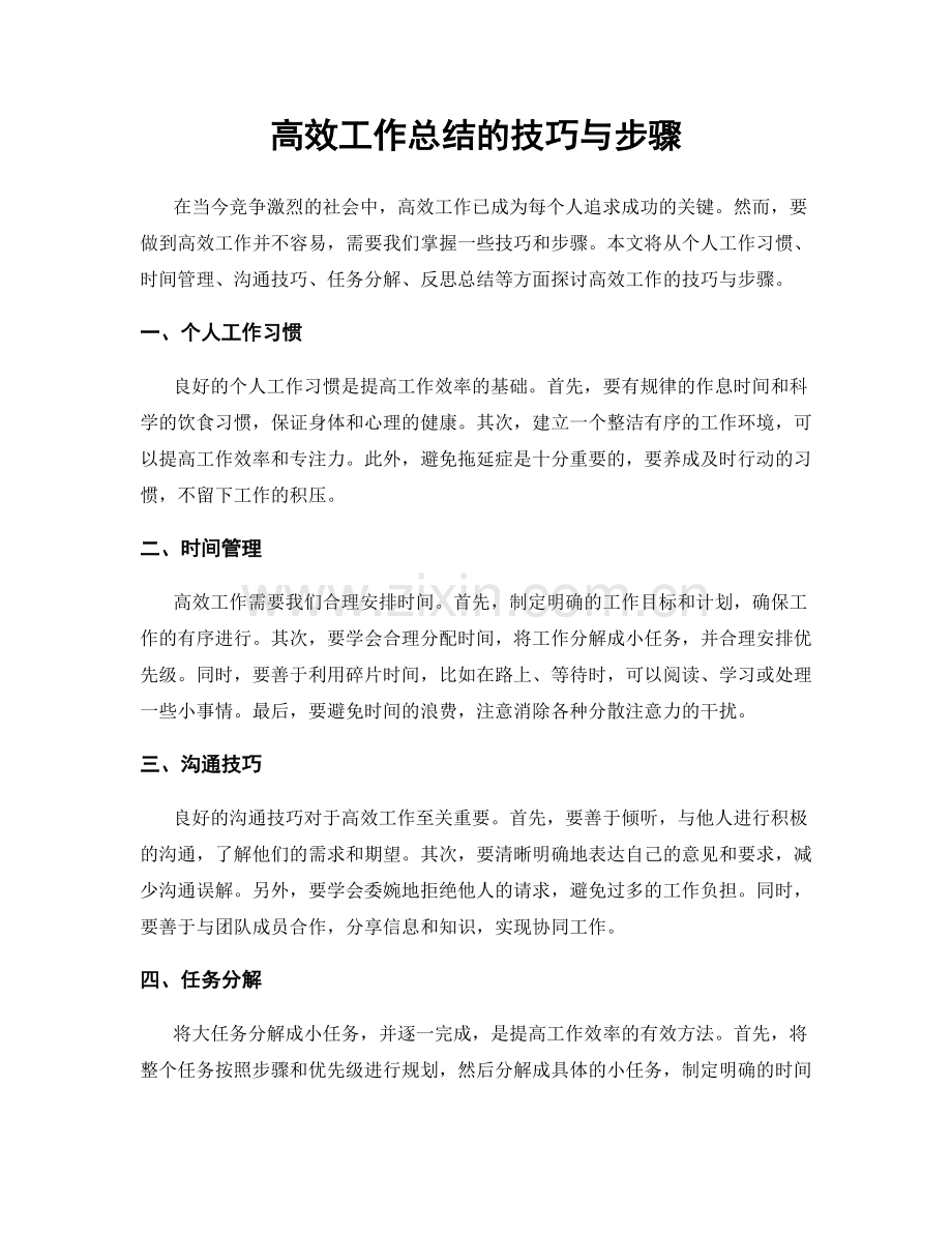 高效工作总结的技巧与步骤.docx_第1页