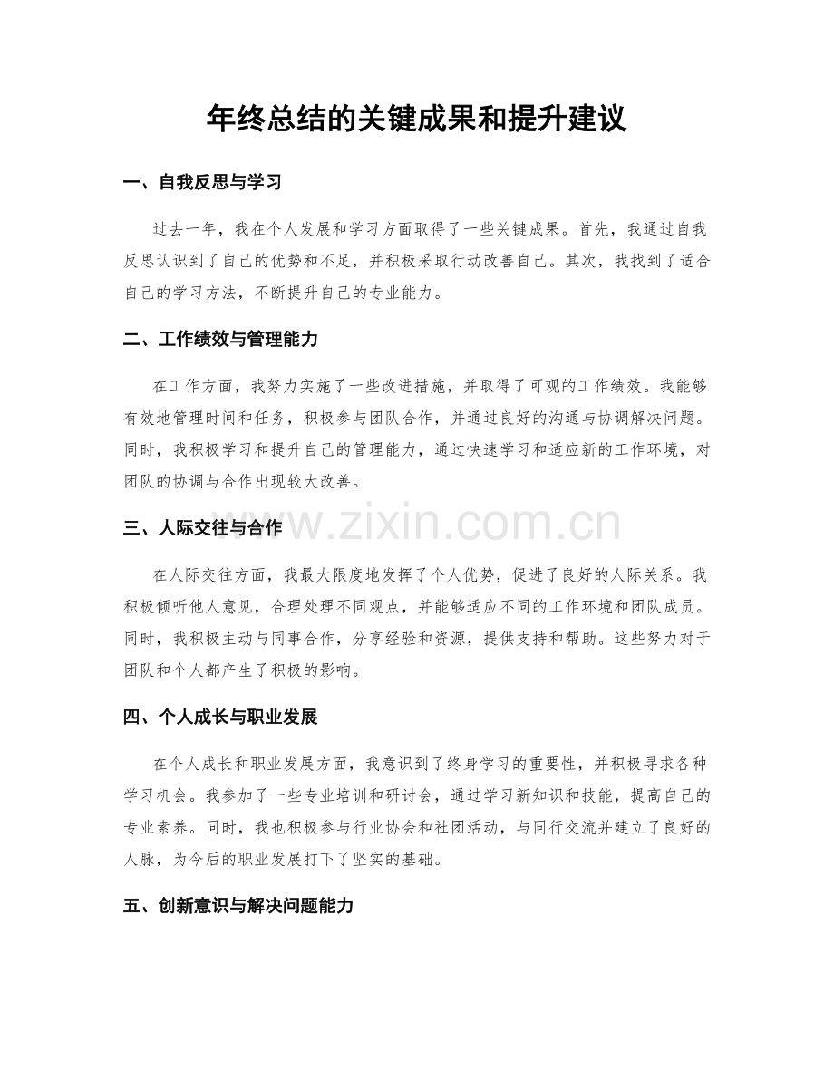 年终总结的关键成果和提升建议.docx_第1页