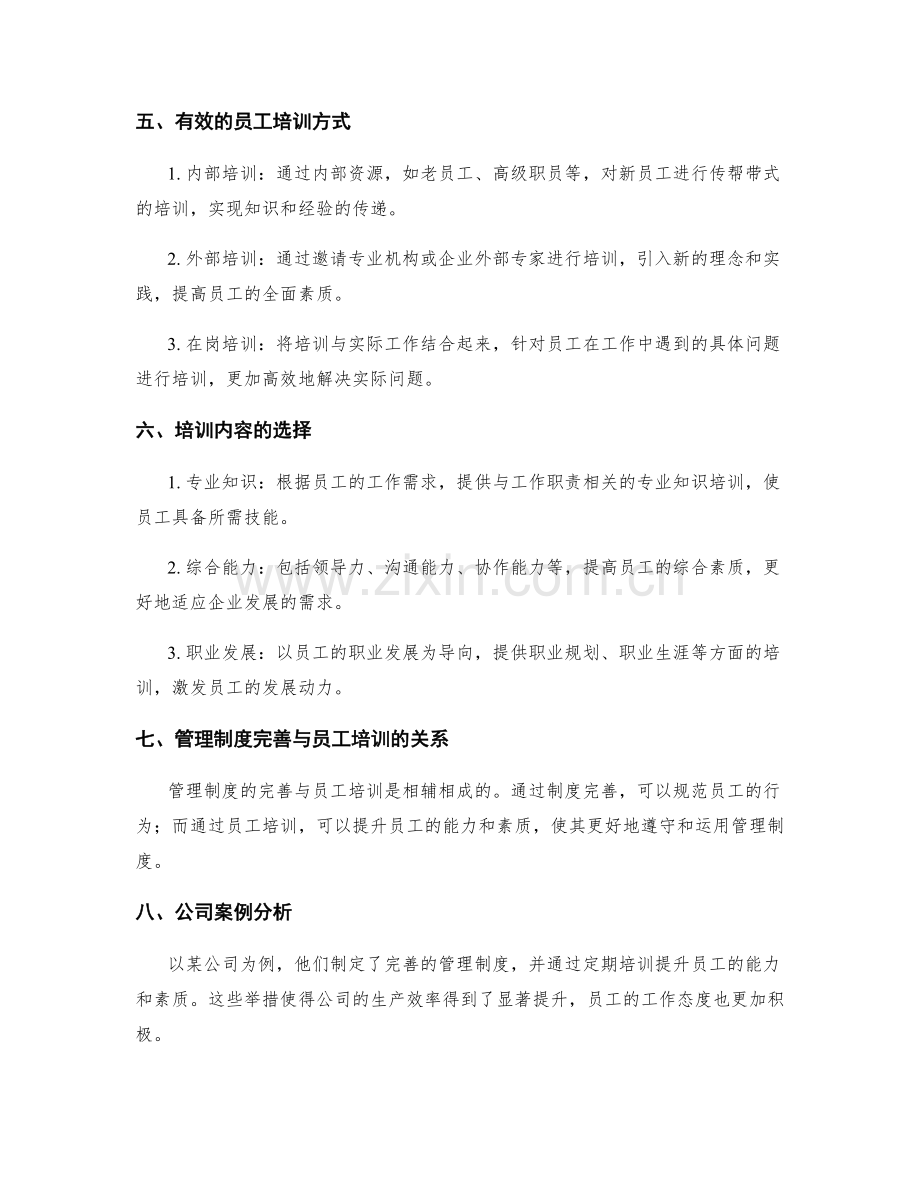 管理制度的制度完善与员工培训.docx_第2页