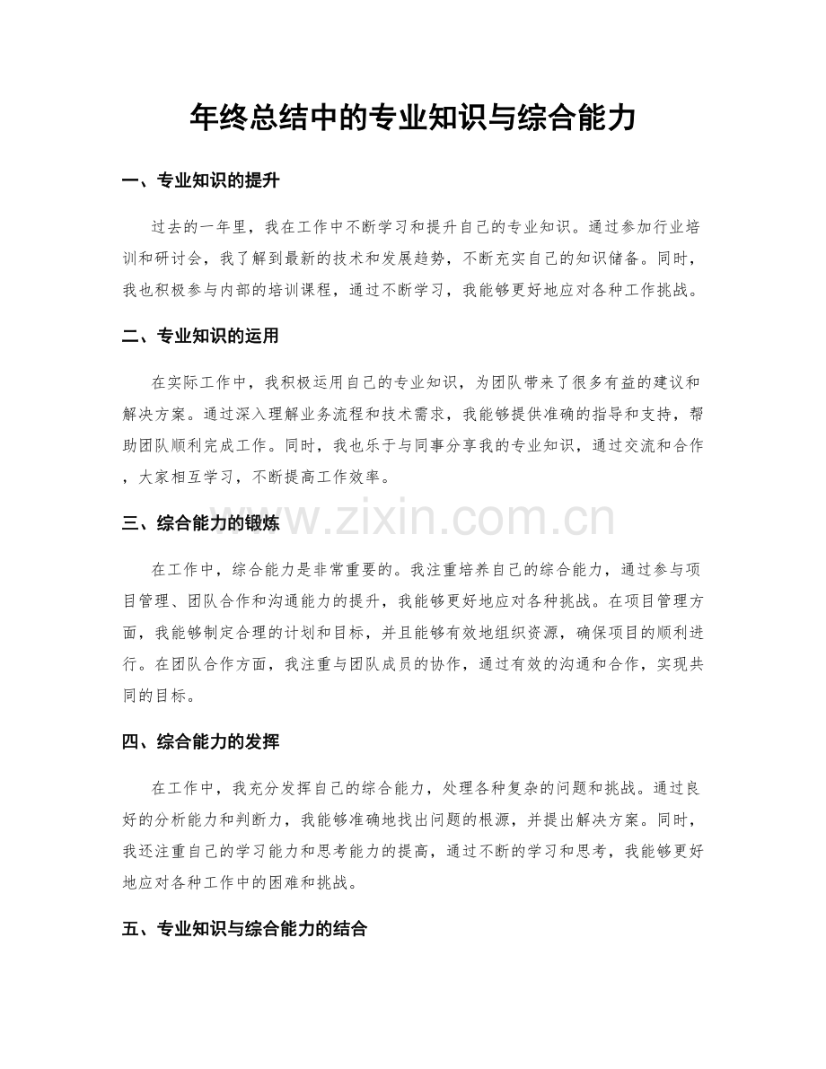 年终总结中的专业知识与综合能力.docx_第1页