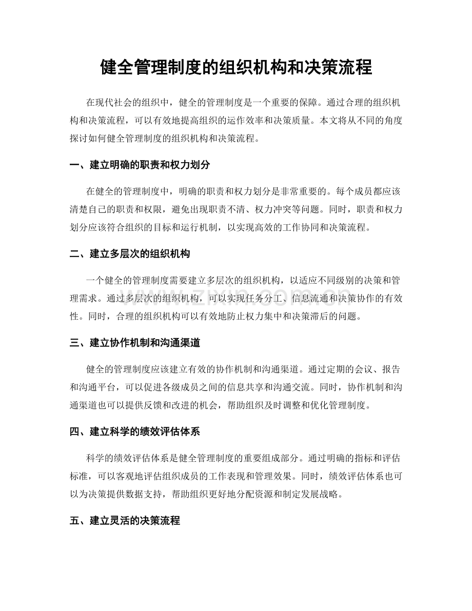 健全管理制度的组织机构和决策流程.docx_第1页