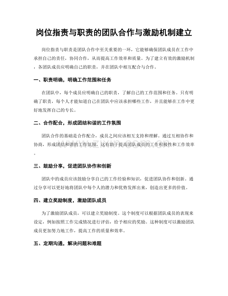 岗位职责与职责的团队合作与激励机制建立.docx_第1页