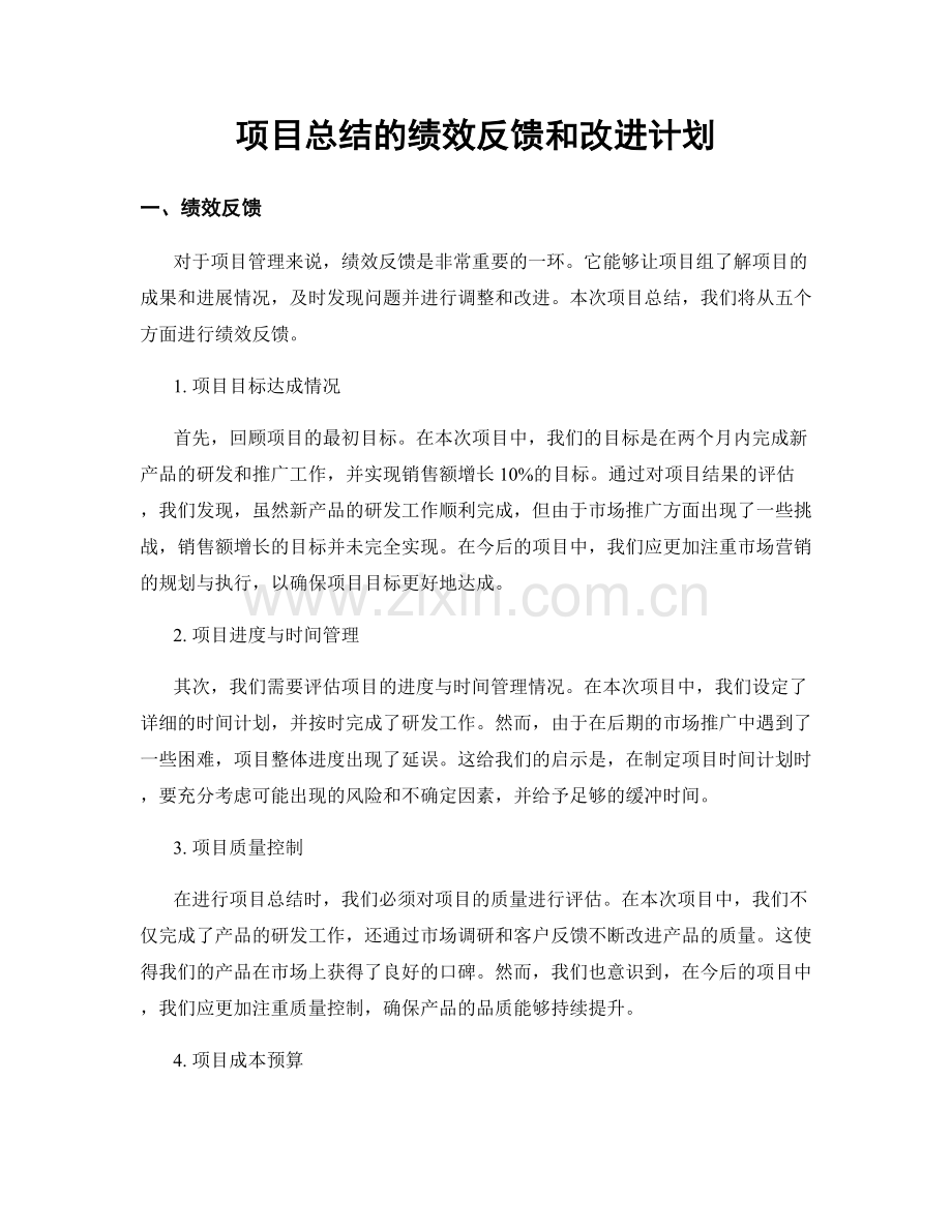 项目总结的绩效反馈和改进计划.docx_第1页